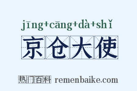 京仓大使是什么意思的图片